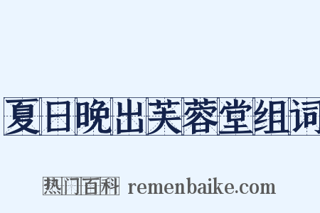 夏日晚出芙蓉堂组词是什么意思的图片